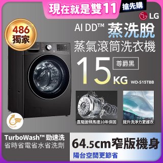 【限時下殺】486xLG獨家 WiFi 蒸氣滾筒洗衣機 (蒸洗脫)｜洗衣15公斤 (尊爵黑) WD-S15TBB