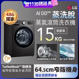486xLG獨家 WiFi 蒸氣滾筒洗衣機 (蒸洗脫)｜洗衣15公斤 (尊爵黑) WD-S15TBB