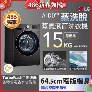 486xLG獨家 WiFi 蒸氣滾筒洗衣機 (蒸洗脫)｜洗衣15公斤 (尊爵黑) WD-S15TBB