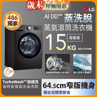 486xLG獨家 WiFi 蒸氣滾筒洗衣機 (蒸洗脫)｜洗衣15公斤 (尊爵黑) WD-S15TBB