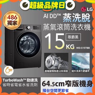 486xLG獨家 WiFi 蒸氣滾筒洗衣機 (蒸洗脫)｜洗衣15公斤 (尊爵黑) WD-S15TBB