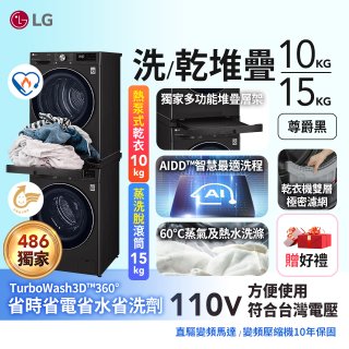 【限時下殺】獨家 LG WiFi 洗乾衣機堆疊／蒸洗脫15公斤 + 除濕式乾衣10公斤 WD-S15TBB+WR-100VB