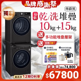 【下殺加碼送】獨家 LG WiFi 洗乾衣機堆疊／蒸洗脫15公斤 + 除濕式乾衣10公斤 WD-S15TBB+WR-100VB