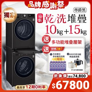 【下殺加碼送】獨家 LG WiFi 洗乾衣機堆疊／蒸洗脫15公斤 + 除濕式乾衣10公斤 WD-S15TBB+WR-100VB