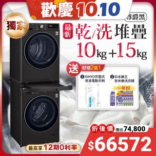 【下殺加碼送】獨家 LG WiFi 洗乾衣機堆疊／蒸洗脫15公斤 + 除濕式乾衣10公斤 WD-S15TBB+WR-100VB