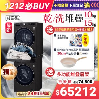 【雙12下殺加碼送】獨家 LG WiFi 洗乾衣機堆疊／蒸洗脫15公斤 + 除濕式乾衣10公斤 WD-S15TBB+WR-100VB