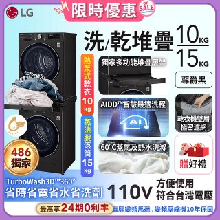 【加碼豪禮】獨家 LG WiFi 洗乾衣機堆疊／蒸洗脫15公斤 + 除濕式乾衣10公斤 WD-S15TBB+WR-100VB