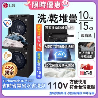 【下殺加碼送】獨家 LG WiFi 洗乾衣機堆疊／蒸洗脫15公斤 + 除濕式乾衣10公斤 WD-S15TBB+WR-100VB