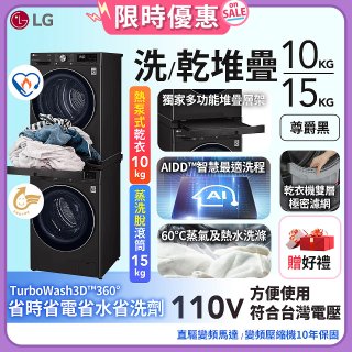 【限時下殺】486xLG獨家 WiFi 洗乾衣機堆疊／蒸洗脫15公斤 + 除濕式乾衣10公斤 WD-S15TBB+WR-100VB