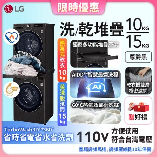 【限時下殺】486xLG獨家 WiFi 洗乾衣機堆疊／蒸洗脫15公斤 + 除濕式乾衣10公斤 WD-S15TBB+WR-100VB