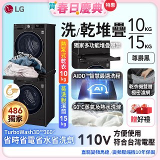 【加碼豪禮】獨家 LG WiFi 洗乾衣機堆疊／蒸洗脫15公斤 + 除濕式乾衣10公斤 WD-S15TBB+WR-100VB