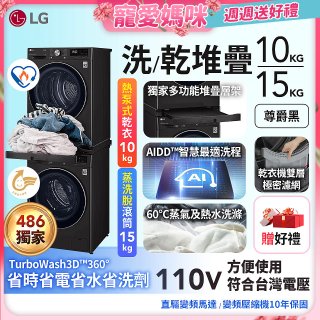 【母親節下殺加碼送】獨家 LG WiFi 洗乾衣機堆疊／蒸洗脫15公斤 + 除濕式乾衣10公斤 WD-S15TBB+WR-100VB