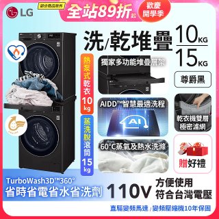 【限時下殺】486xLG獨家 WiFi 洗乾衣機堆疊／蒸洗脫15公斤 + 除濕式乾衣10公斤 WD-S15TBB+WR-100VB