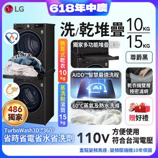 【限時下殺】獨家 LG WiFi 洗乾衣機堆疊／蒸洗脫15公斤 + 除濕式乾衣10公斤 WD-S15TBB+WR-100VB