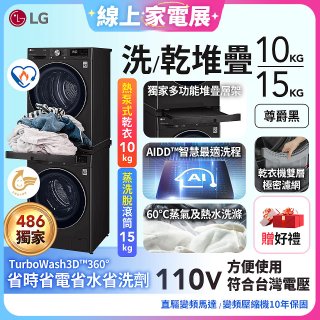 【限時下殺】獨家 LG WiFi 洗乾衣機堆疊／蒸洗脫15公斤 + 除濕式乾衣10公斤 WD-S15TBB+WR-100VB