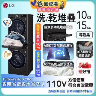 【限時下殺】486xLG獨家 WiFi 洗乾衣機堆疊／蒸洗脫15公斤 + 除濕式乾衣10公斤 WD-S15TBB+WR-100VB