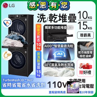 【限時下殺】486xLG獨家 WiFi 洗乾衣機堆疊／蒸洗脫15公斤 + 除濕式乾衣10公斤 WD-S15TBB+WR-100VB