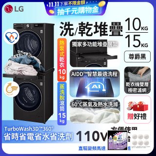 【限時下殺】486xLG獨家 WiFi 洗乾衣機堆疊／蒸洗脫15公斤 + 除濕式乾衣10公斤 WD-S15TBB+WR-100VB