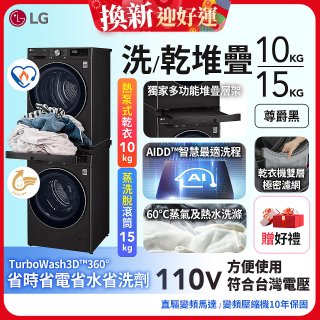 486xLG獨家 WiFi 洗乾衣機堆疊／蒸洗脫15公斤 + 除濕式乾衣10公斤 WD-S15TBB+WR-100VB