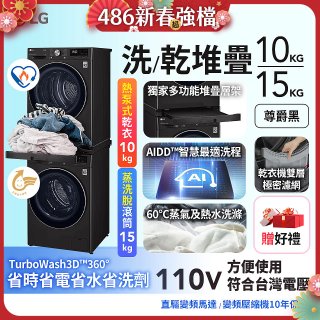 486xLG獨家 WiFi 洗乾衣機堆疊／蒸洗脫15公斤 + 除濕式乾衣10公斤 WD-S15TBB+WR-100VB