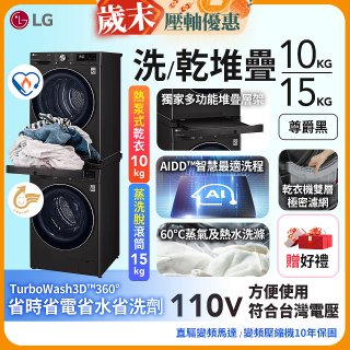 486xLG獨家 WiFi 洗乾衣機堆疊／蒸洗脫15公斤 + 除濕式乾衣10公斤 WD-S15TBB+WR-100VB