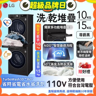 486xLG獨家 WiFi 洗乾衣機堆疊／蒸洗脫15公斤 + 除濕式乾衣10公斤 WD-S15TBB+WR-100VB