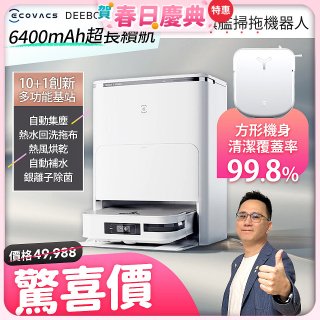 結帳享優惠【ECOVACS 科沃斯】DEEBOT X2 OMNI全能方形旗艦掃拖機器人 (分段集塵/熱洗拖布/最強吸力/底邊角清潔)