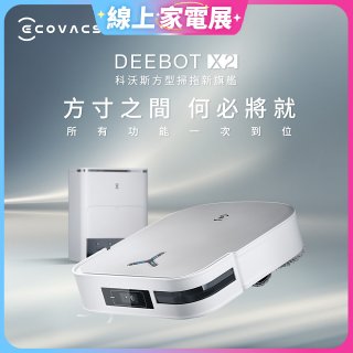 【ECOVACS 科沃斯】DEEBOT X2 OMNI全能方形旗艦掃拖機器人 (分段集塵/熱洗拖布/最強吸力/底邊角清潔)