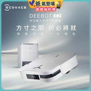 【ECOVACS 科沃斯】DEEBOT X2 OMNI全能方形旗艦掃拖機器人 (分段集塵/熱洗拖布/最強吸力/底邊角清潔)