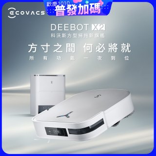 【ECOVACS 科沃斯】DEEBOT X2 OMNI全能方形旗艦掃拖機器人 (分段集塵/熱洗拖布/最強吸力/底邊角清潔)