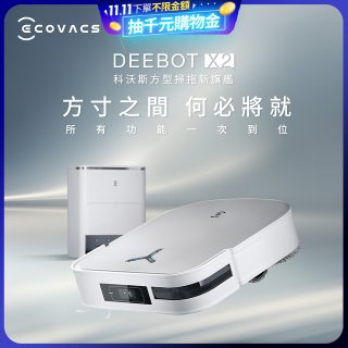 【ECOVACS 科沃斯】DEEBOT X2 OMNI全能方形旗艦掃拖機器人 (分段集塵/熱洗拖布/最強吸力/底邊角清潔)