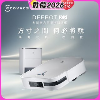 【ECOVACS 科沃斯】DEEBOT X2 OMNI全能方形旗艦掃拖機器人 (分段集塵/熱洗拖布/最強吸力/底邊角清潔)