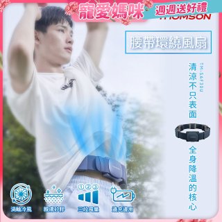 THOMSON 腰帶環繞風扇 TM-SAF30U