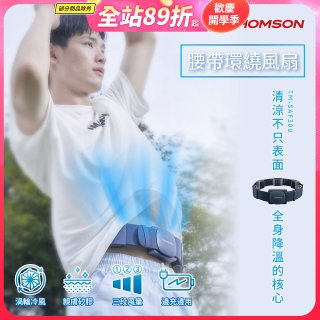THOMSON 腰帶環繞風扇 TM-SAF30U