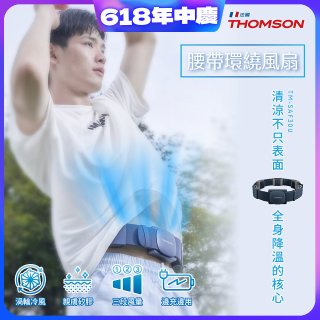 THOMSON 腰帶環繞風扇 TM-SAF30U
