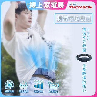 THOMSON 腰帶環繞風扇 TM-SAF30U