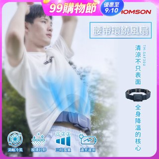 THOMSON 腰帶環繞風扇 TM-SAF30U