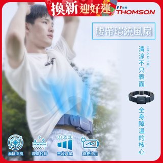 THOMSON 腰帶環繞風扇 TM-SAF30U