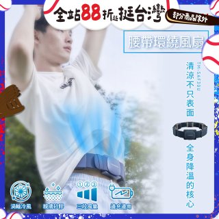 THOMSON 腰帶環繞風扇 TM-SAF30U