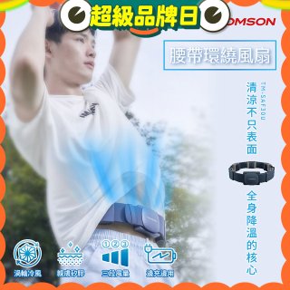 THOMSON 腰帶環繞風扇 TM-SAF30U