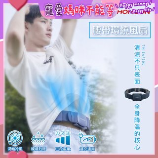 THOMSON 腰帶環繞風扇 TM-SAF30U