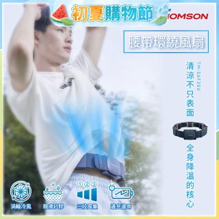 THOMSON 腰帶環繞風扇 TM-SAF30U