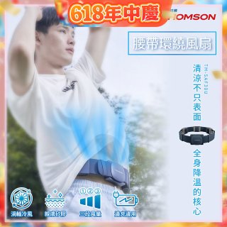 THOMSON 腰帶環繞風扇 TM-SAF30U