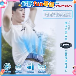 THOMSON 腰帶環繞風扇 TM-SAF30U