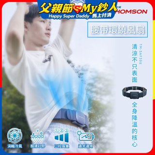 THOMSON 腰帶環繞風扇 TM-SAF30U