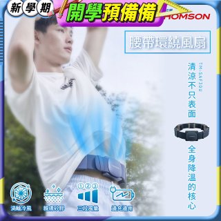 THOMSON 腰帶環繞風扇 TM-SAF30U