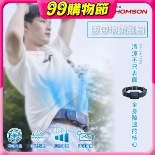 THOMSON 腰帶環繞風扇 TM-SAF30U