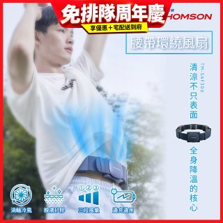 THOMSON 腰帶環繞風扇 TM-SAF30U