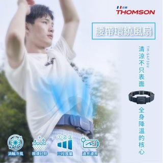 THOMSON 腰帶環繞風扇 TM-SAF30U