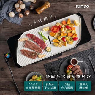 【KINYO】 麥飯石大面積電烤盤(BP-40)